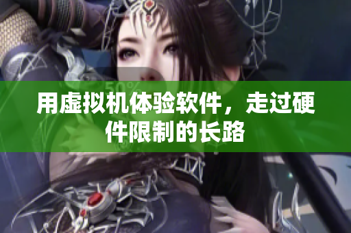 用虚拟机体验软件，走过硬件限制的长路