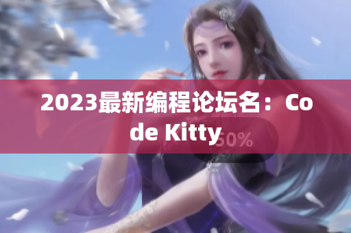 2023最新编程论坛名：Code Kitty
