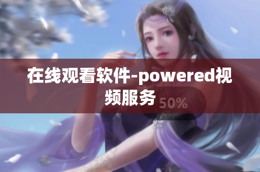 在线观看软件-powered视频服务