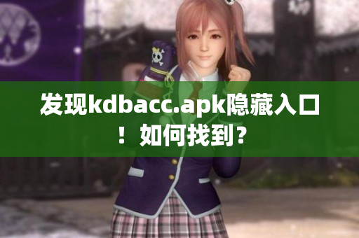 发现kdbacc.apk隐藏入口！如何找到？