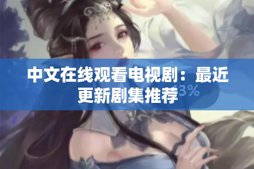 中文在线观看电视剧：最近更新剧集推荐