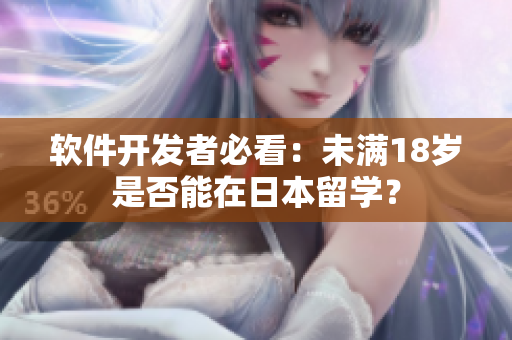 软件开发者必看：未满18岁是否能在日本留学？