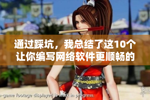 通过踩坑，我总结了这10个让你编写网络软件更顺畅的技巧