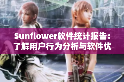 Sunflower软件统计报告：了解用户行为分析与软件优化