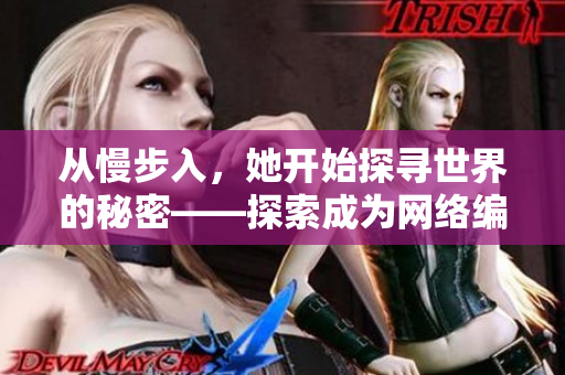 从慢步入，她开始探寻世界的秘密——探索成为网络编辑的经历