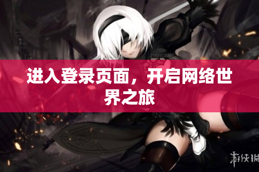 进入登录页面，开启网络世界之旅