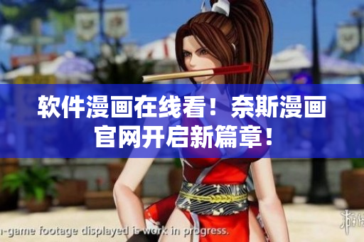 软件漫画在线看！奈斯漫画官网开启新篇章！