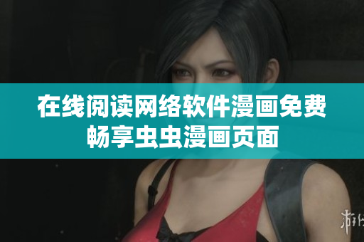 在线阅读网络软件漫画免费畅享虫虫漫画页面