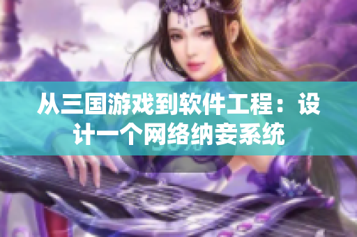 从三国游戏到软件工程：设计一个网络纳妾系统