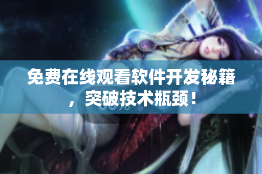 免费在线观看软件开发秘籍，突破技术瓶颈！