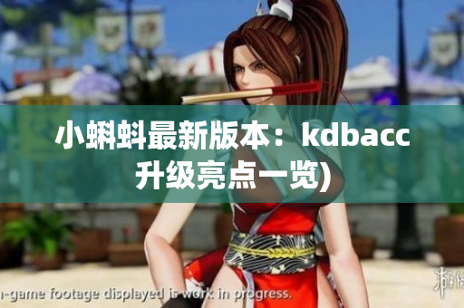 小蝌蚪最新版本：kdbacc升级亮点一览)