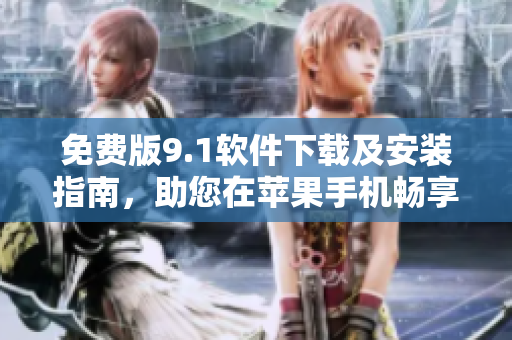 免费版9.1软件下载及安装指南，助您在苹果手机畅享高效率