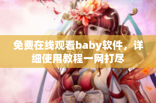 免费在线观看baby软件，详细使用教程一网打尽