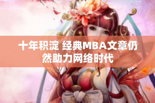 十年积淀 经典MBA文章仍然助力网络时代