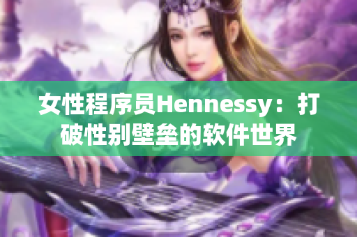 女性程序员Hennessy：打破性别壁垒的软件世界