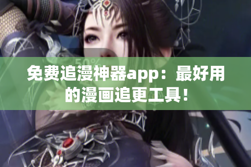 免费追漫神器app：最好用的漫画追更工具！