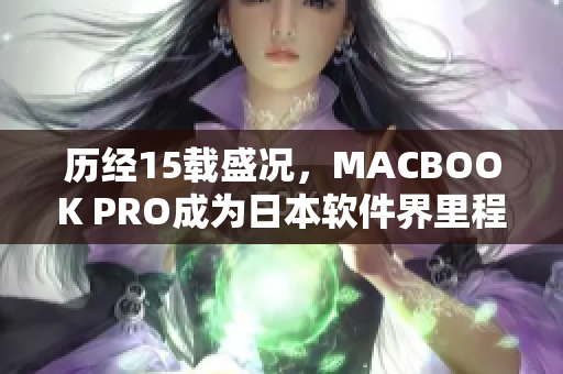 历经15载盛况，MACBOOK PRO成为日本软件界里程碑