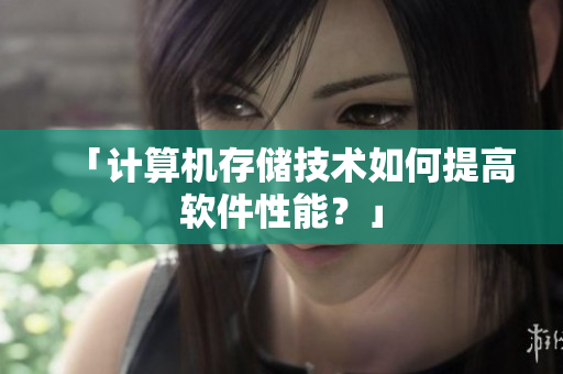 「计算机存储技术如何提高软件性能？」