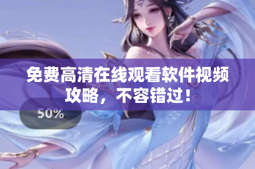 免费高清在线观看软件视频攻略，不容错过！