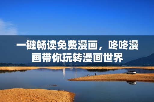 一键畅读免费漫画，咚咚漫画带你玩转漫画世界