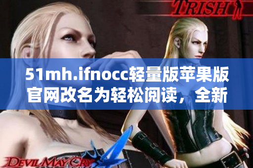 51mh.ifnocc轻量版苹果版官网改名为轻松阅读，全新升级！