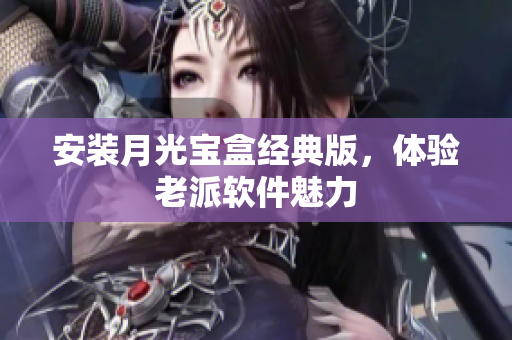 安装月光宝盒经典版，体验老派软件魅力