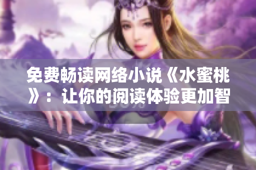 免费畅读网络小说《水蜜桃》：让你的阅读体验更加智能化