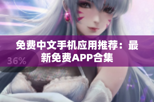 免费中文手机应用推荐：最新免费APP合集