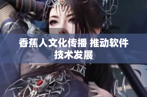 香蕉人文化传播 推动软件技术发展