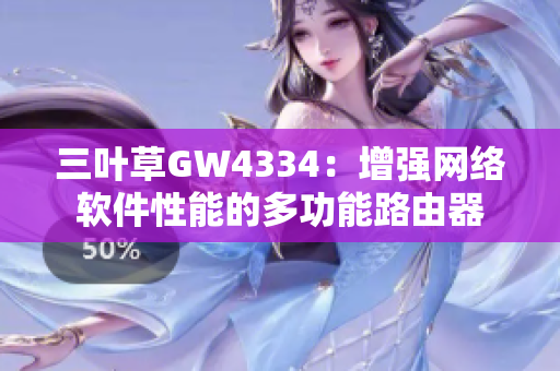 三叶草GW4334：增强网络软件性能的多功能路由器