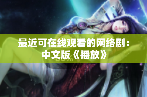 最近可在线观看的网络剧：中文版《播放》