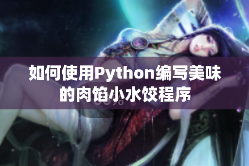 如何使用Python编写美味的肉馅小水饺程序