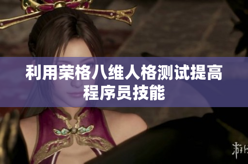 利用荣格八维人格测试提高程序员技能