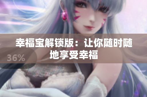 幸福宝解锁版：让你随时随地享受幸福
