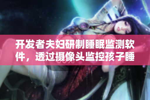 开发者夫妇研制睡眠监测软件，透过摄像头监控孩子睡眠
