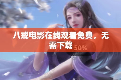 八戒电影在线观看免费，无需下载