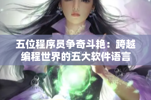 五位程序员争奇斗艳：跨越编程世界的五大软件语言