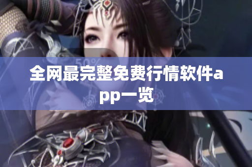 全网最完整免费行情软件app一览