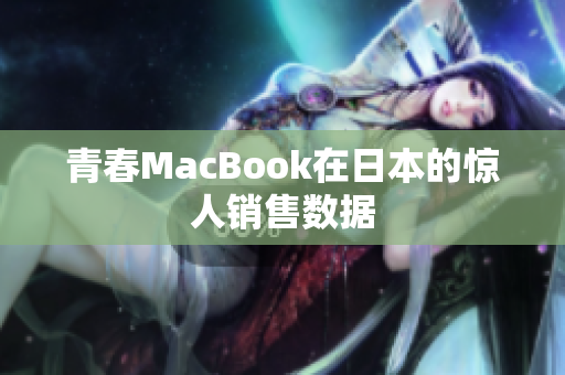 青春MacBook在日本的惊人销售数据