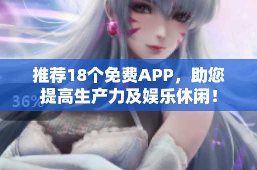推荐18个免费APP，助您提高生产力及娱乐休闲！