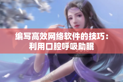 编写高效网络软件的技巧：利用口腔呼吸助眠