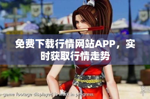 免费下载行情网站APP，实时获取行情走势