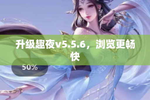 升级趣夜v5.5.6，浏览更畅快