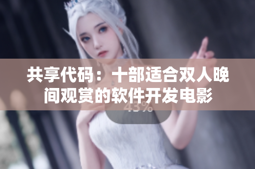 共享代码：十部适合双人晚间观赏的软件开发电影