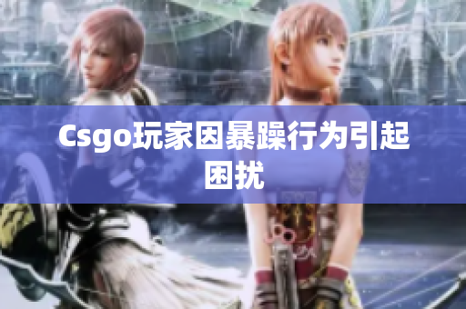 Csgo玩家因暴躁行为引起困扰