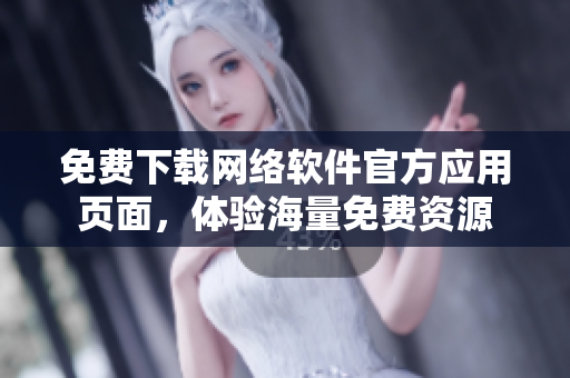 免费下载网络软件官方应用页面，体验海量免费资源