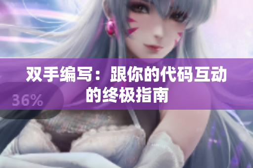 双手编写：跟你的代码互动的终极指南