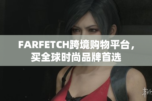 FARFETCH跨境购物平台，买全球时尚品牌首选