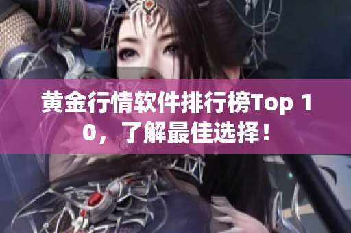 黄金行情软件排行榜Top 10，了解最佳选择！