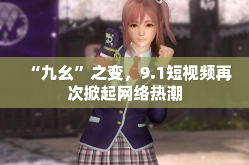 “九幺”之变，9.1短视频再次掀起网络热潮